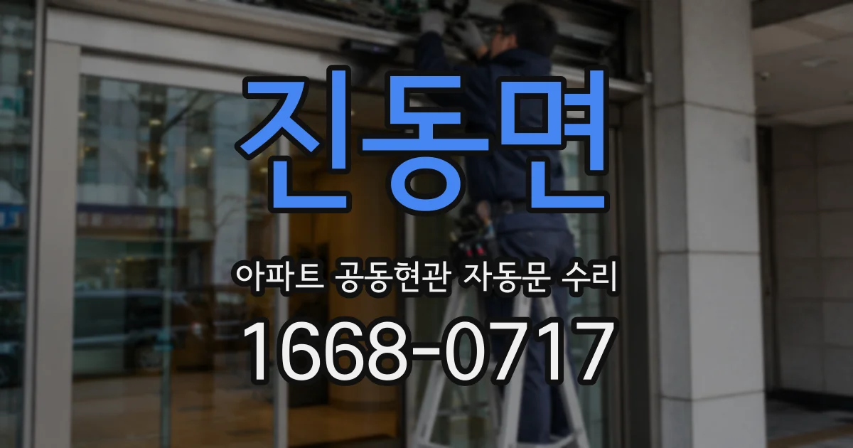 진동면 아파트 공동현관 자동문 수리