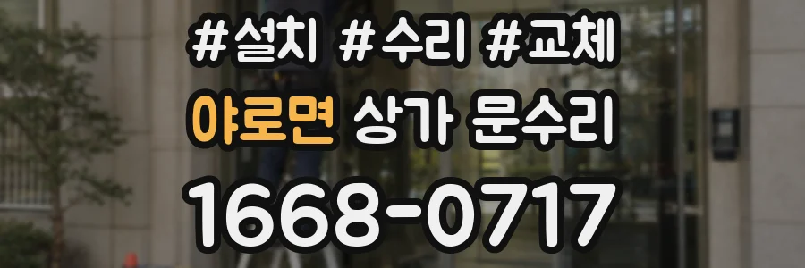 야로면 상가 문수리