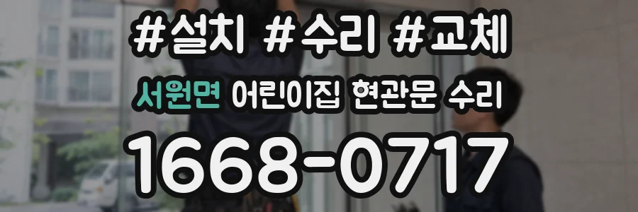 서원면 어린이집 현관문 수리