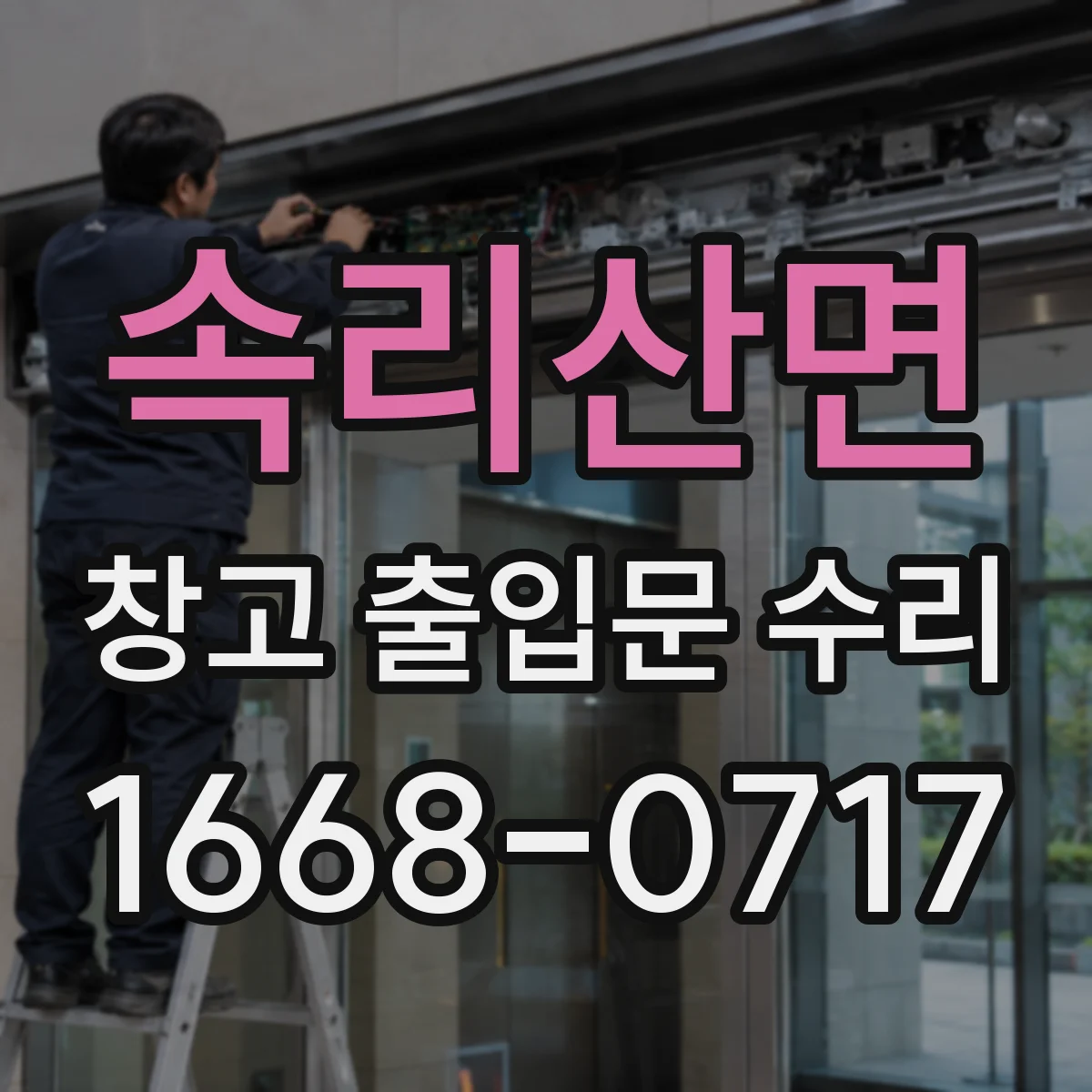 속리산면 창고 출입문 수리