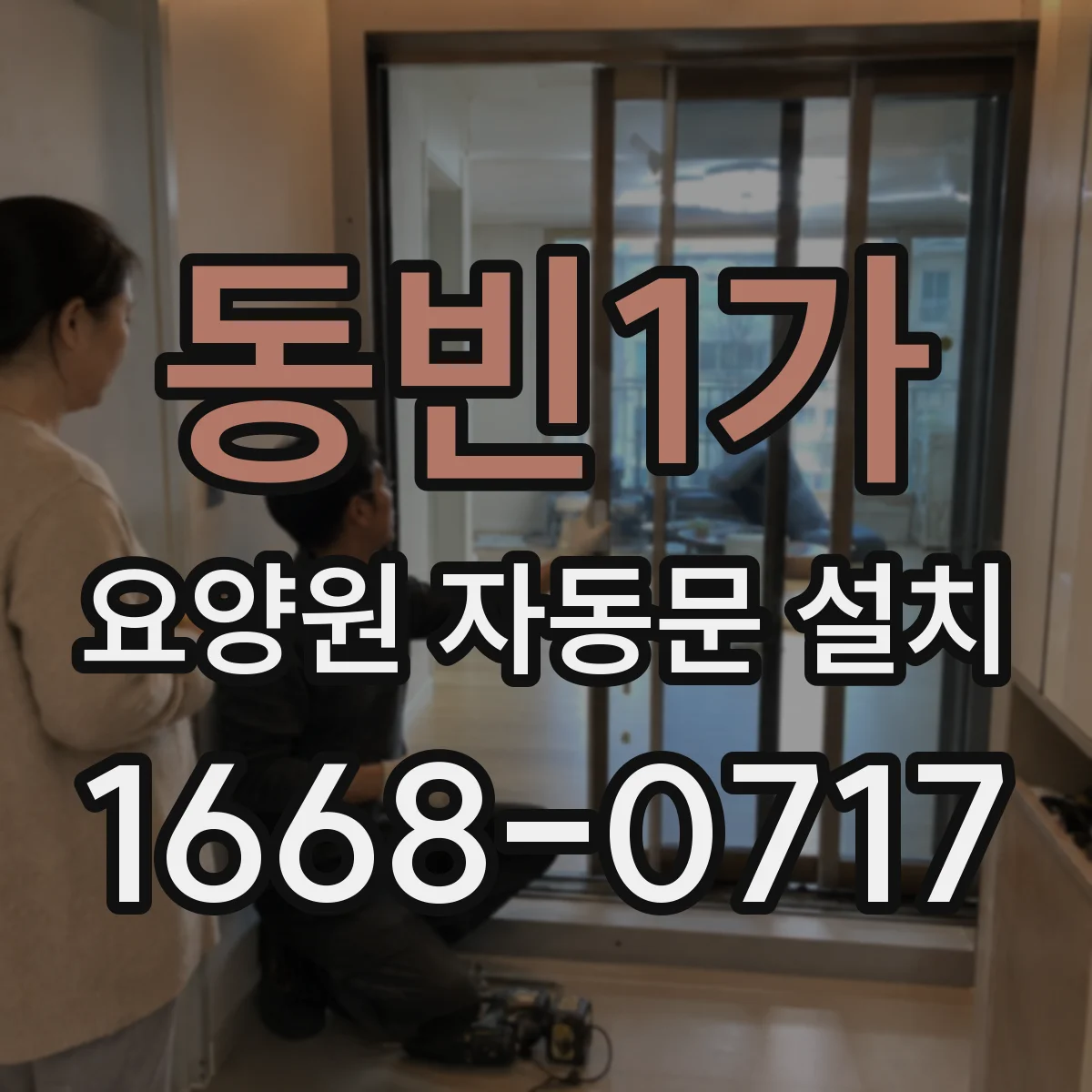 동빈1가 요양원 자동문 설치