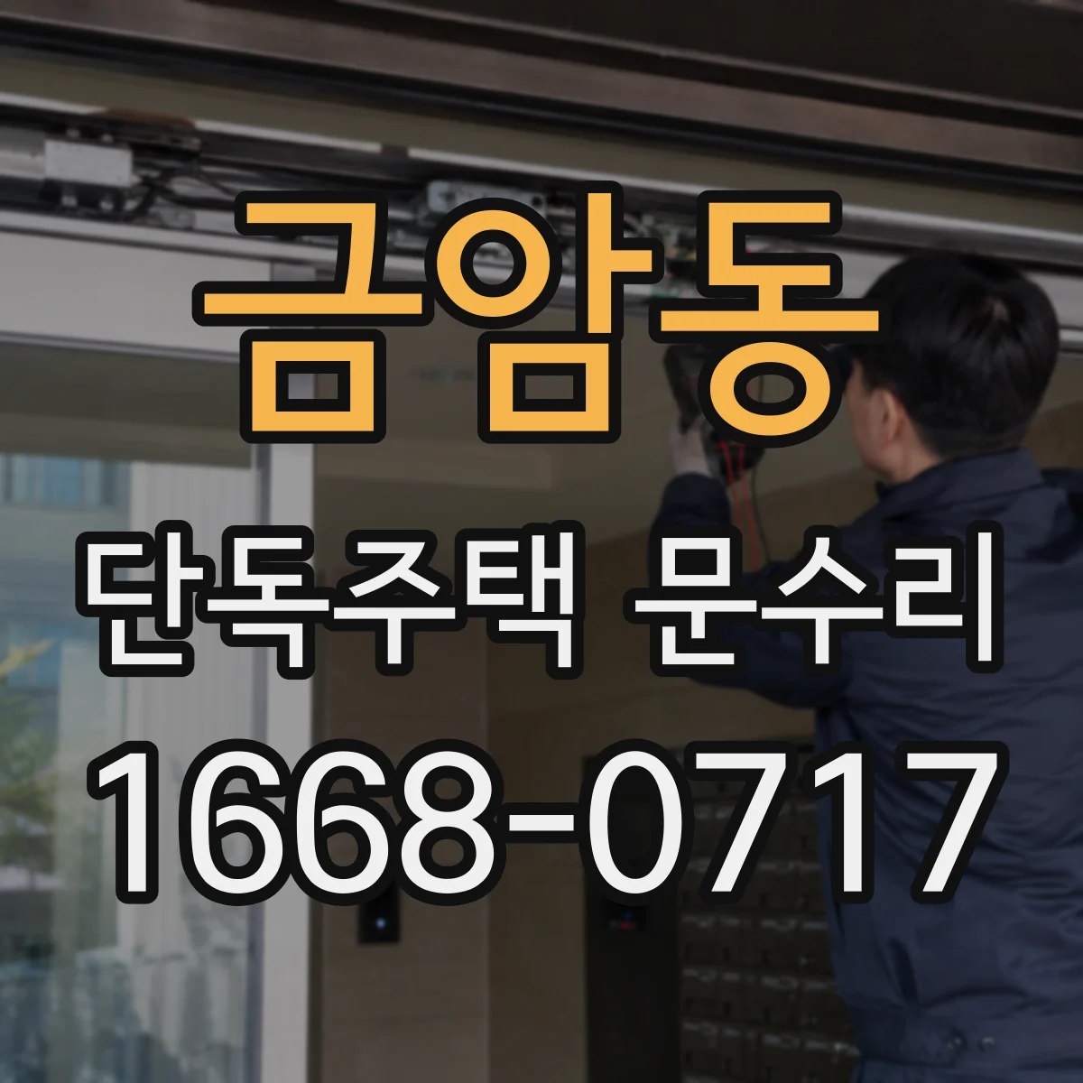 금암동 단독주택 문수리