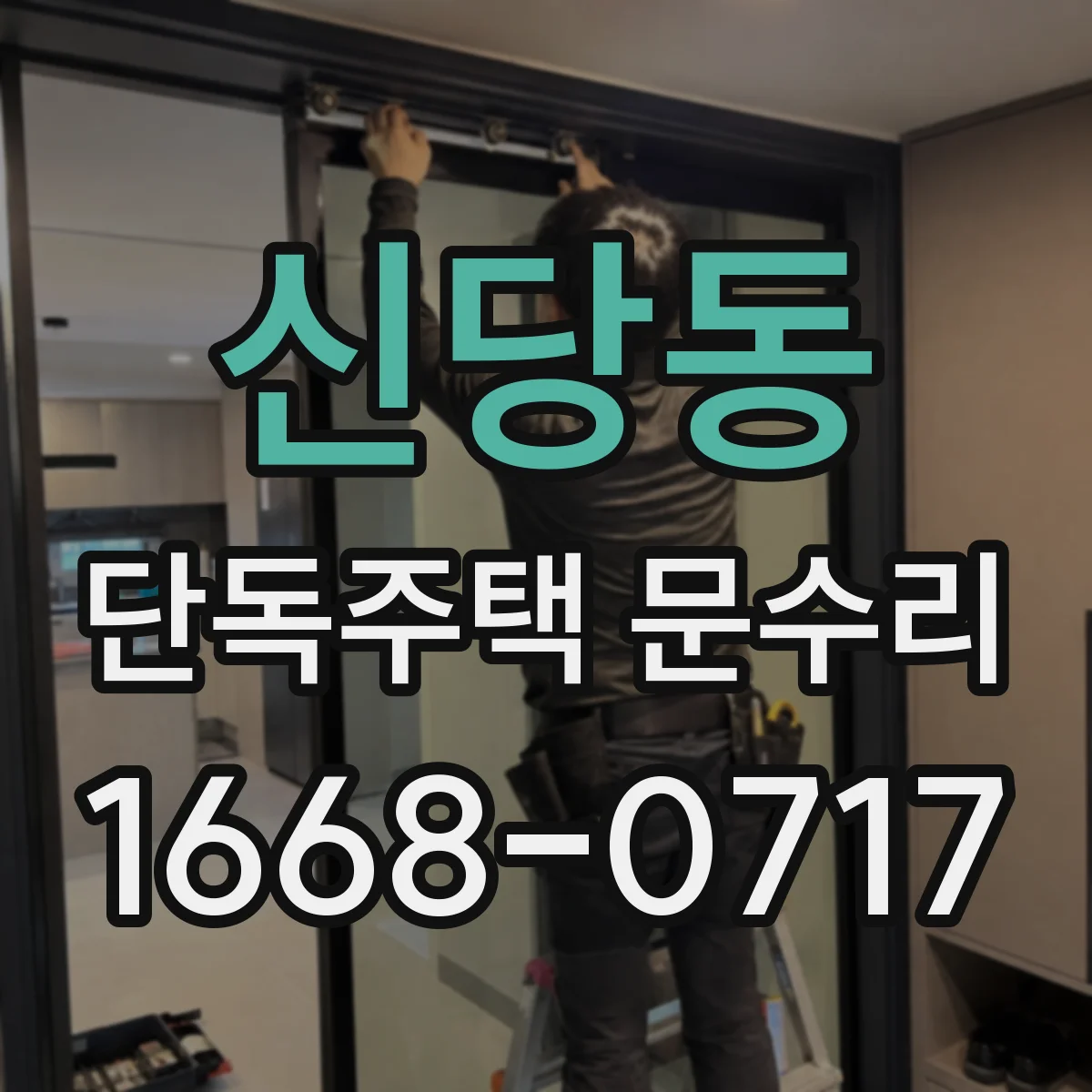 신당동 단독주택 문수리 깨진 유리문 안전조치 후 작업 진행