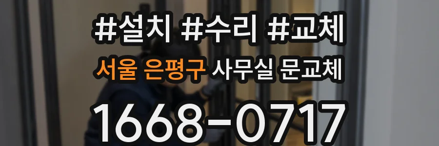 서울 은평구 사무실 문교체