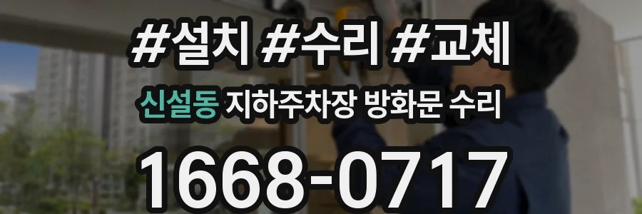 신설동 지하주차장 방화문 수리