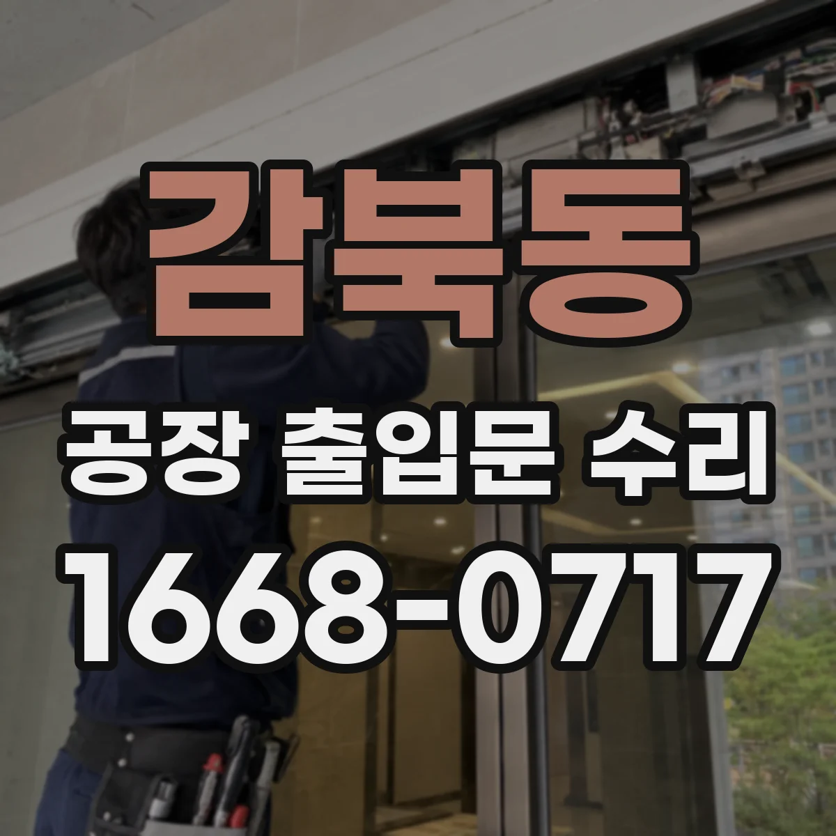 감북동 공장 출입문 수리