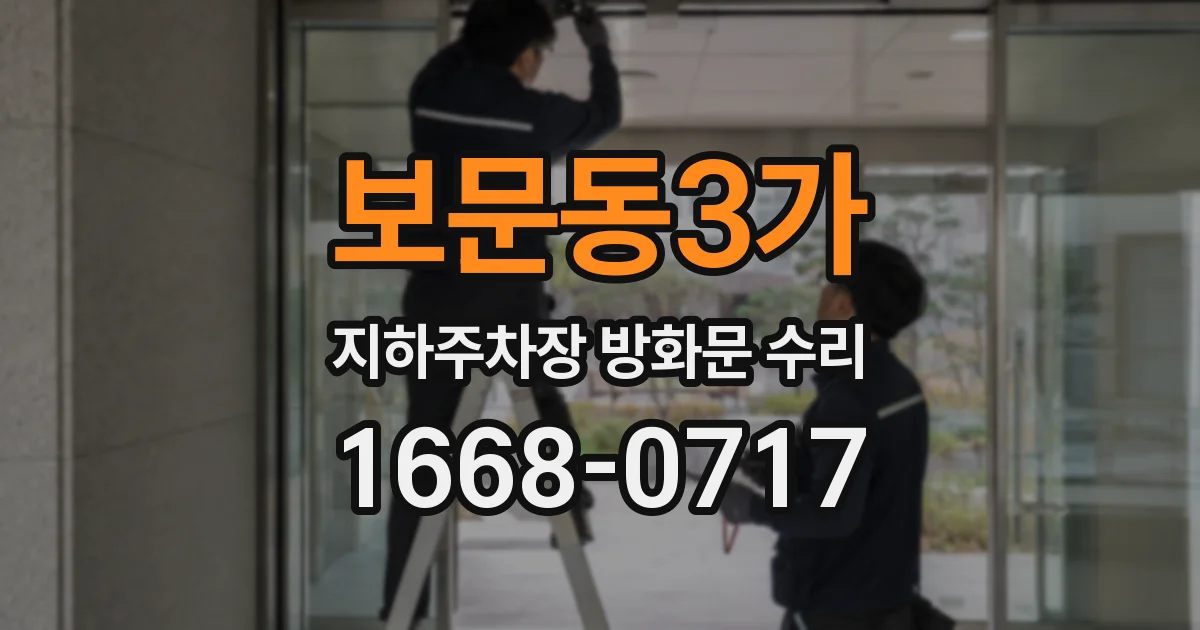 보문동3가 지하주차장 방화문 수리