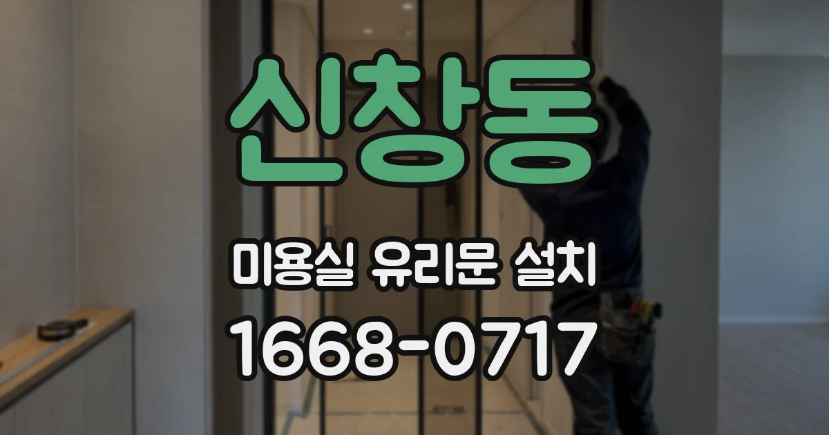 신창동 미용실 유리문 설치