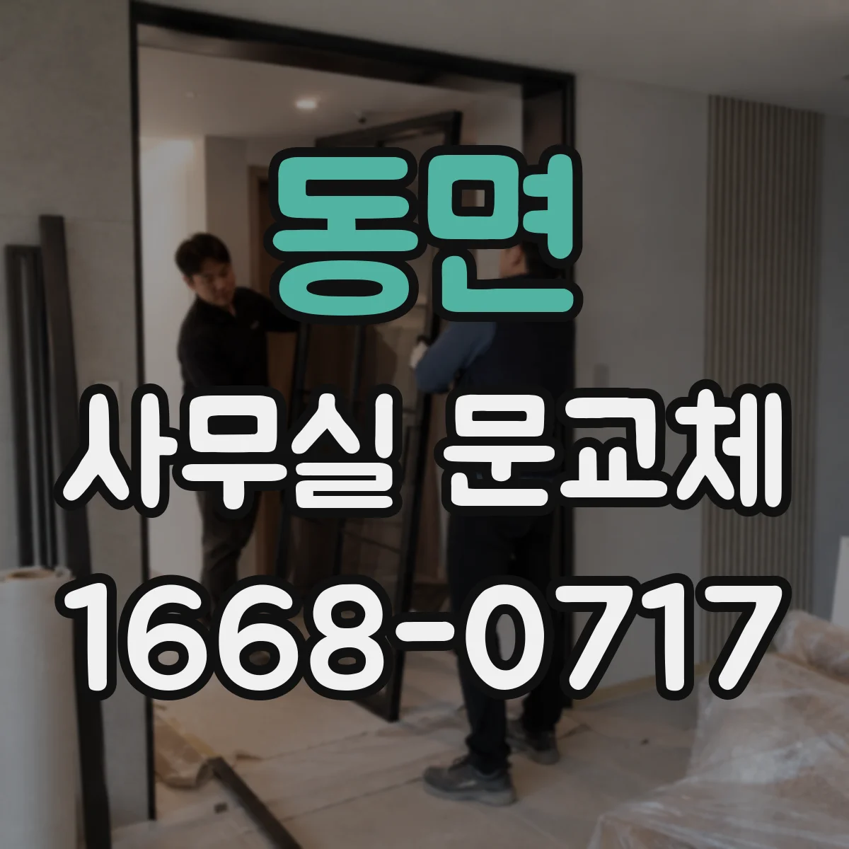 동면 사무실 문교체