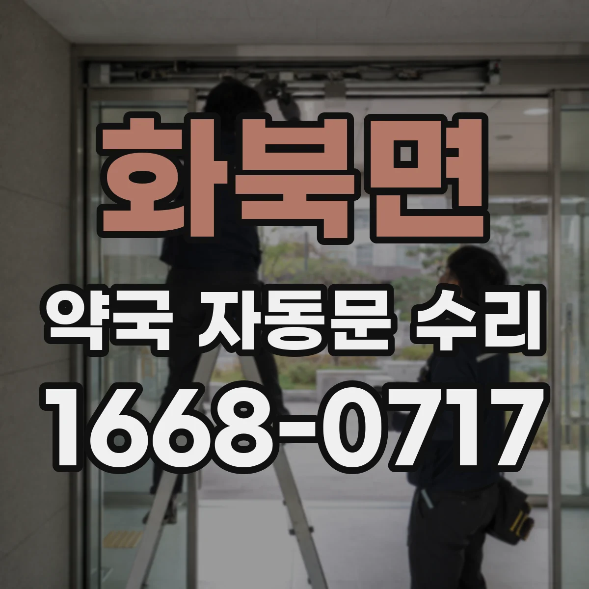 화북면 약국 자동문 수리