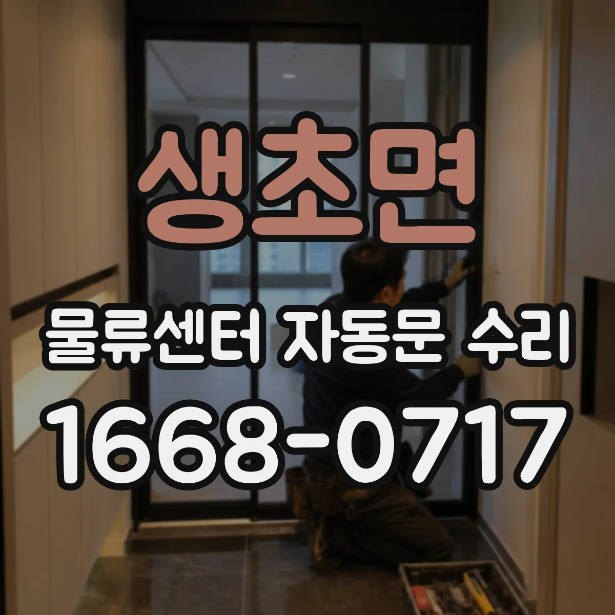 생초면 물류센터 자동문 수리