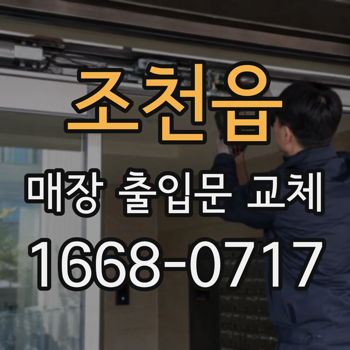 조천읍 매장 출입문 교체