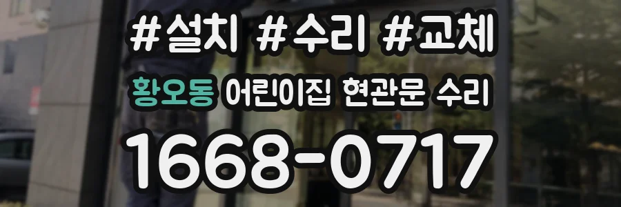 황오동 어린이집 현관문 수리