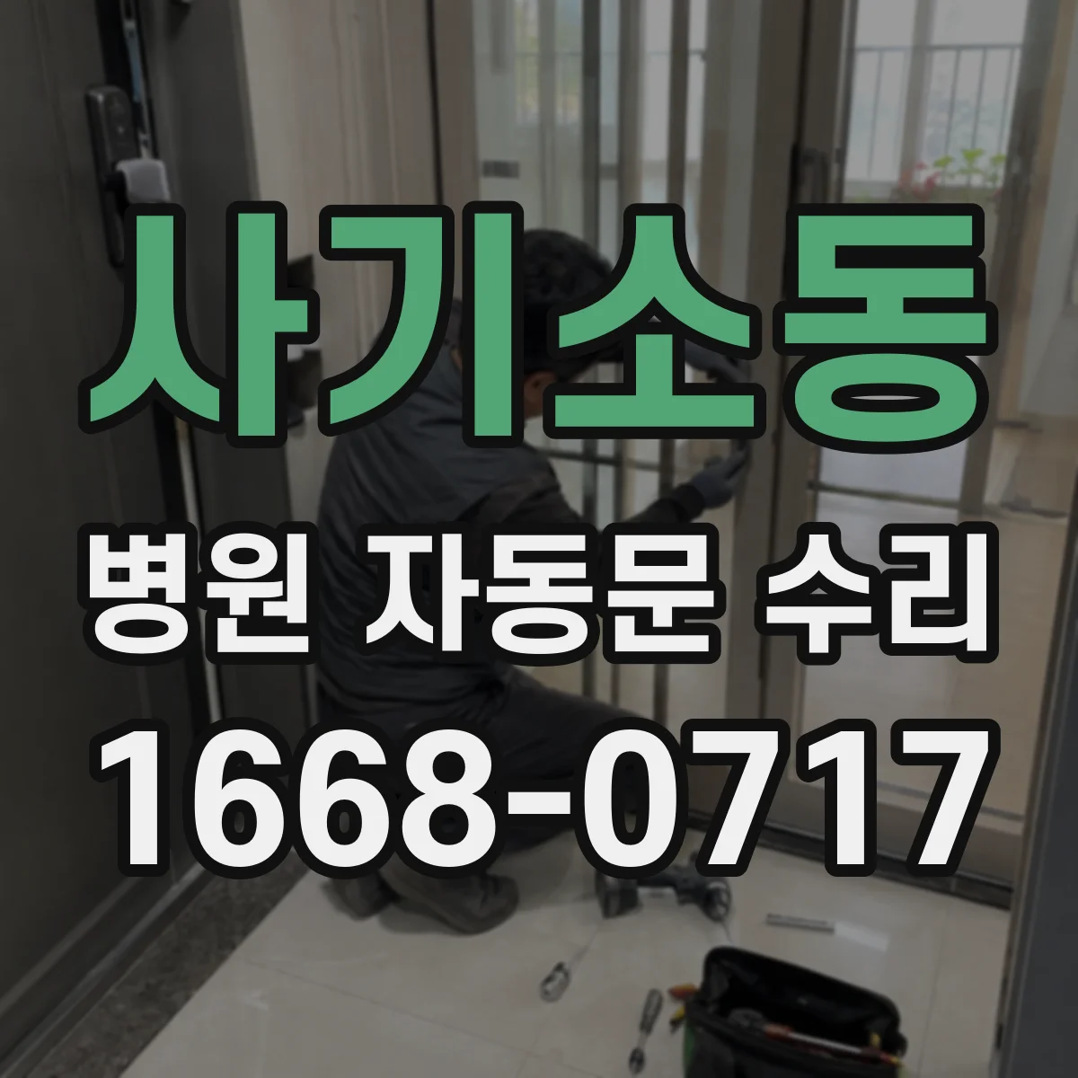 사기소동 병원 자동문 수리
