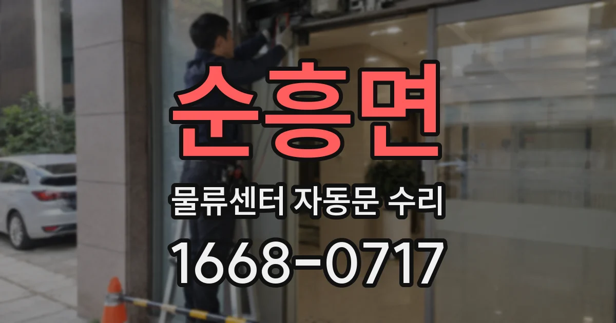 순흥면 물류센터 자동문 수리