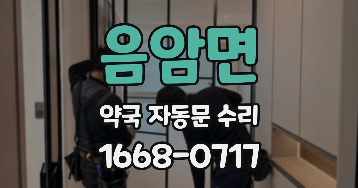 음암면 약국 자동문 수리