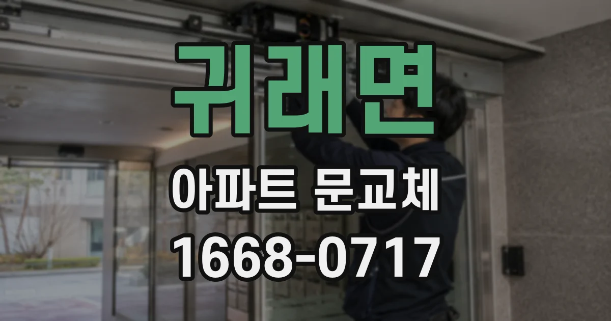 귀래면 아파트 문교체