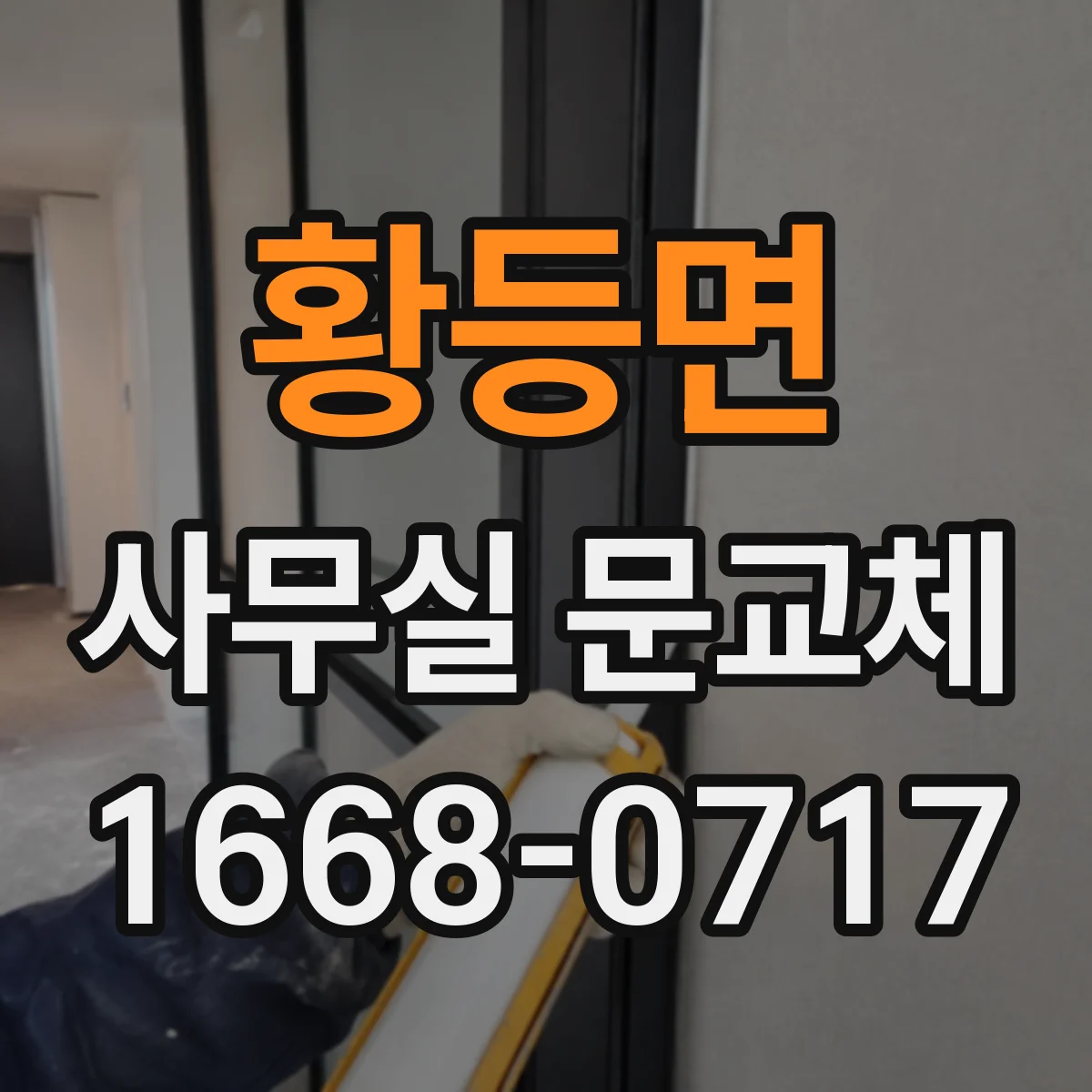 황등면 사무실 문교체