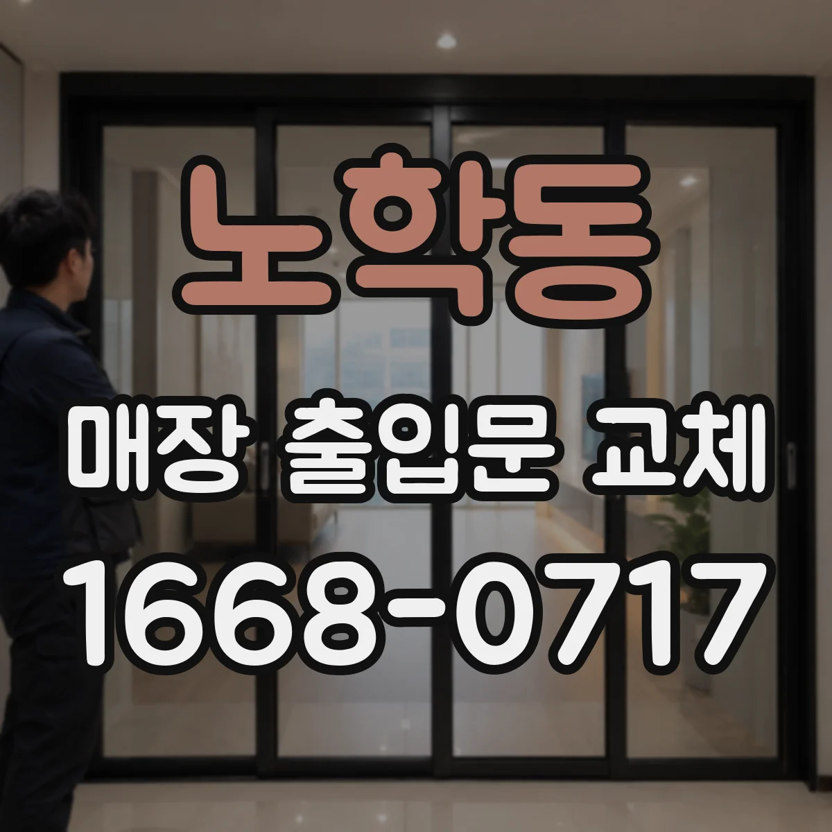 노학동 매장 출입문 교체