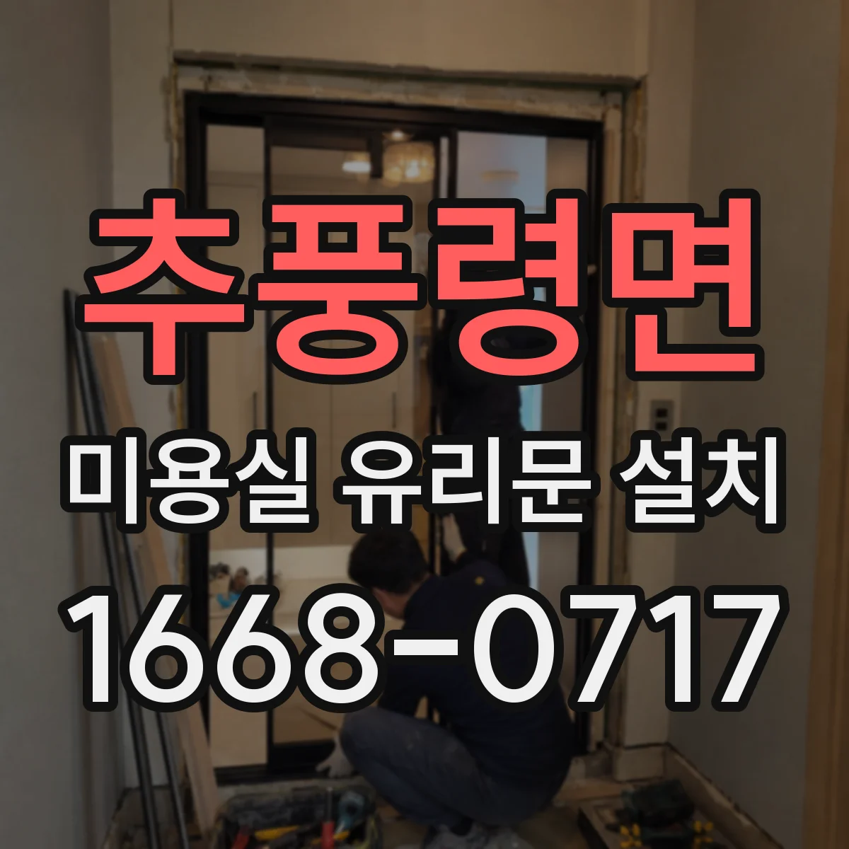 추풍령면 미용실 유리문 설치
