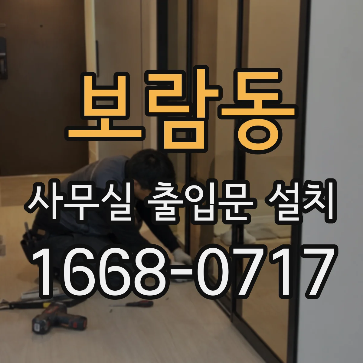 보람동 사무실 출입문 설치