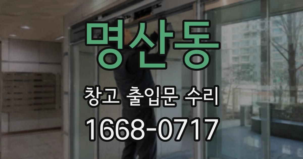 명산동 창고 출입문 수리