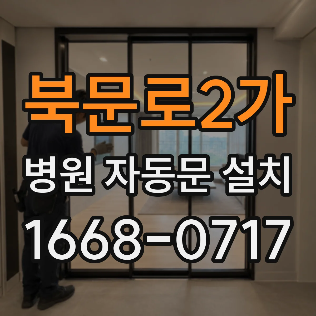 북문로2가 병원 자동문 설치