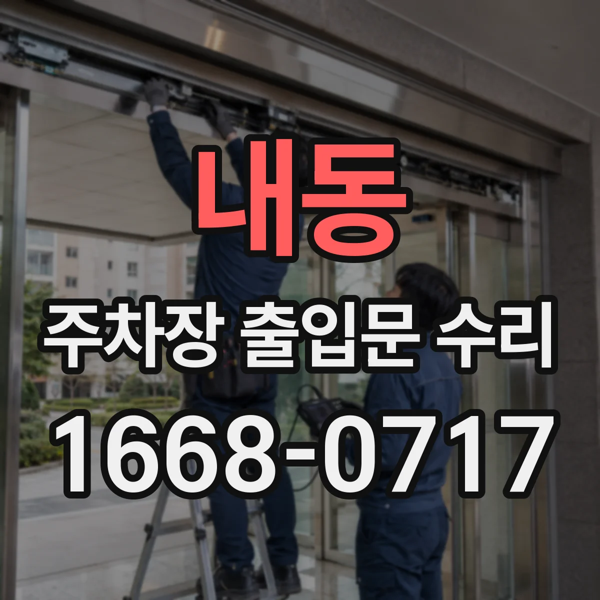 내동 주차장 출입문 수리