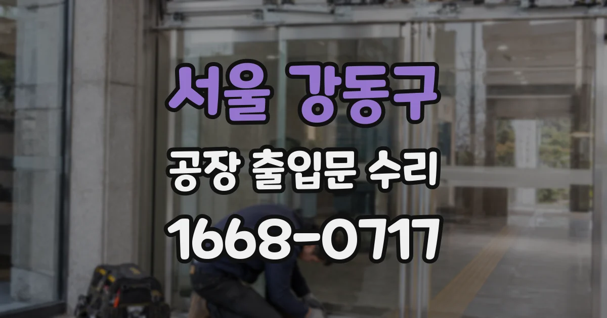 서울 강동구 공장 출입문 수리