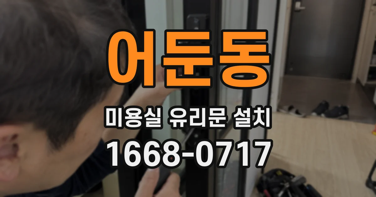 어둔동 미용실 유리문 설치