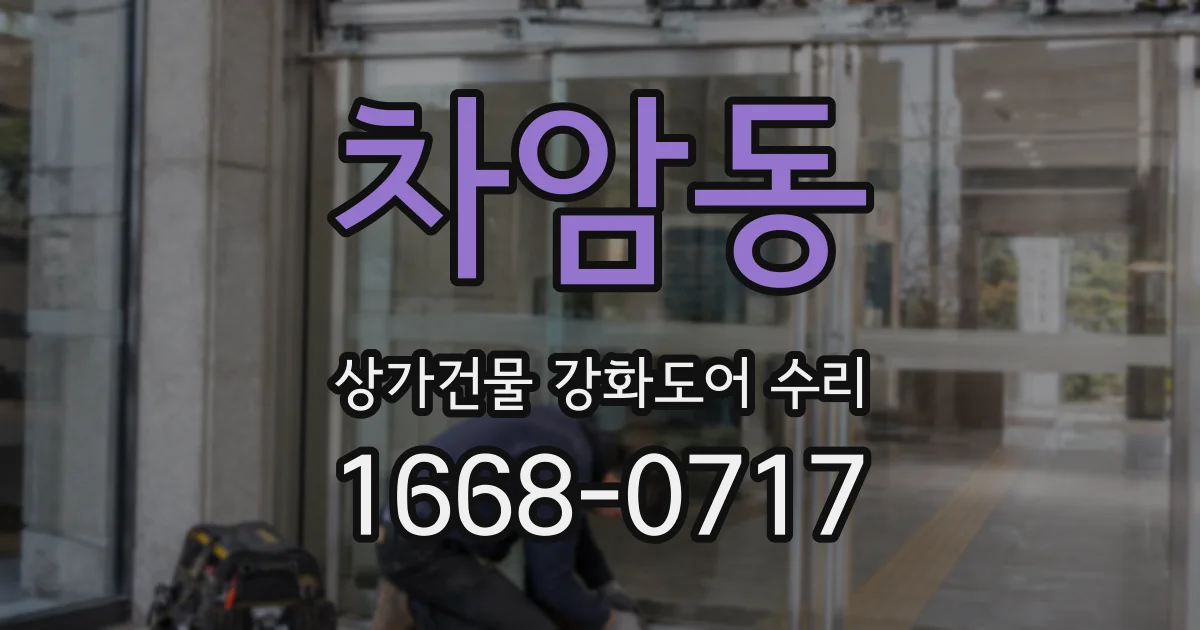 차암동 상가건물 강화도어 수리