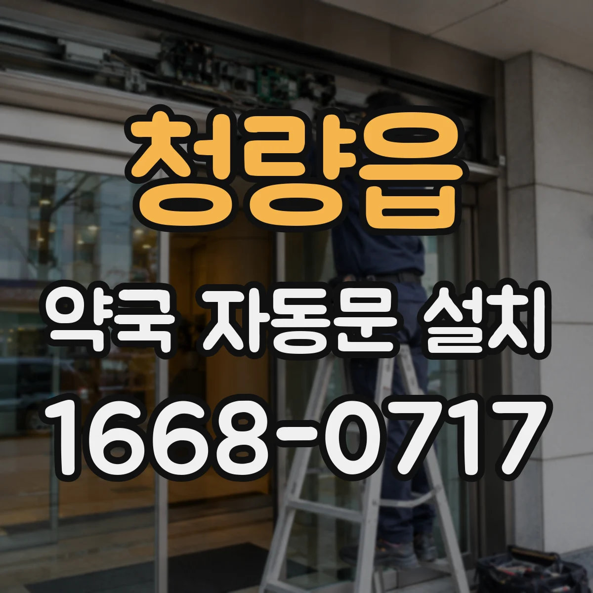 청량읍 약국 자동문 설치