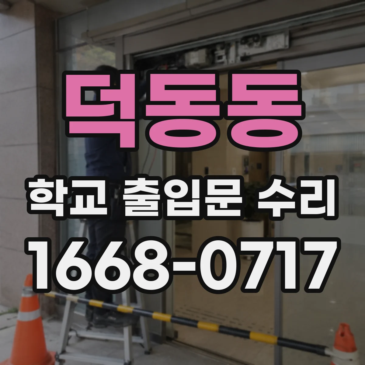 덕동동 학교 출입문 수리