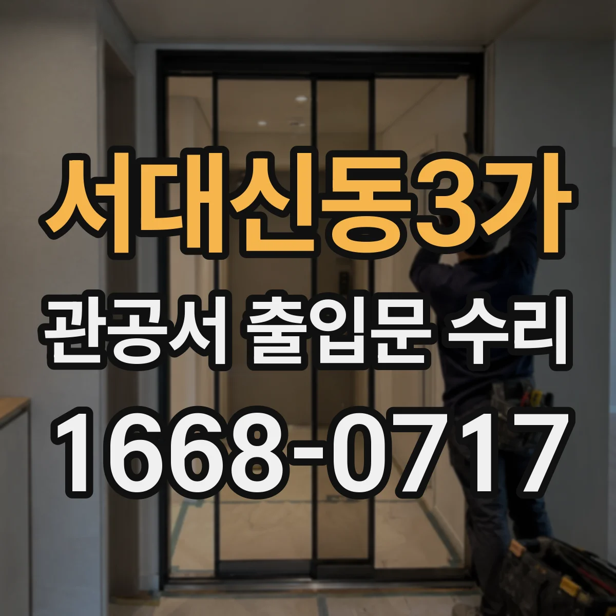 서대신동3가 관공서 출입문 수리