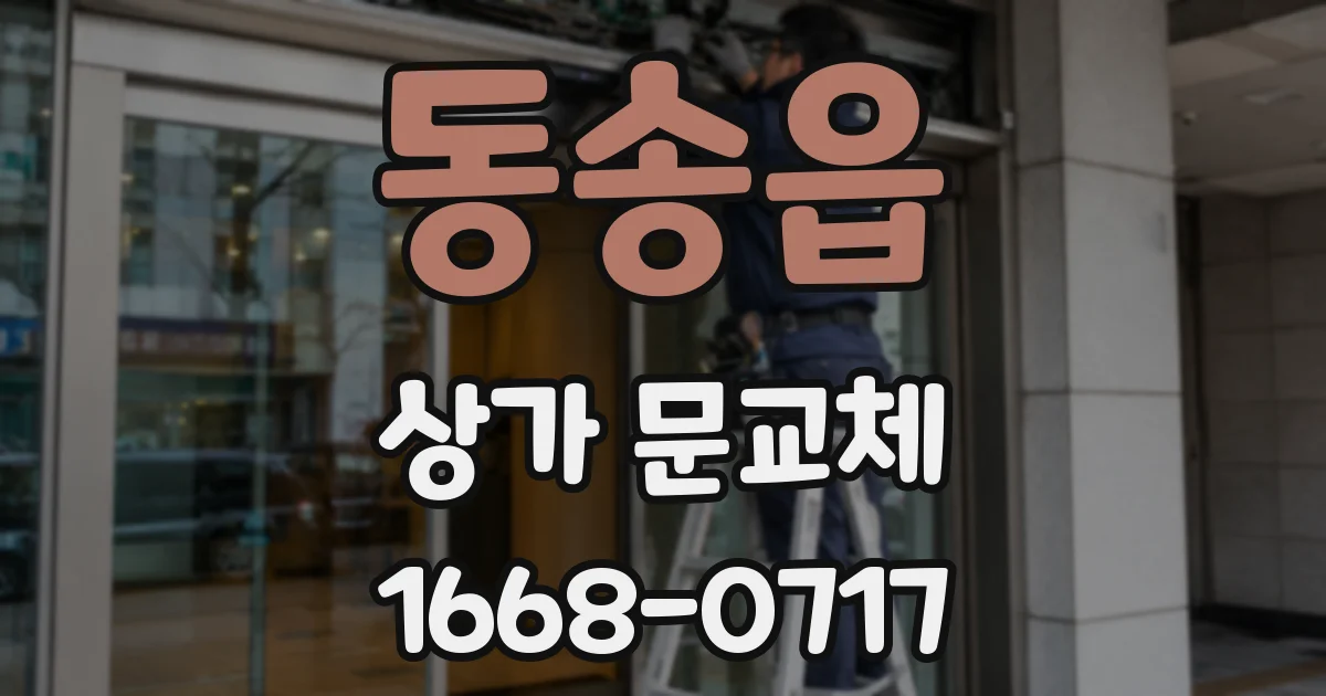 동송읍 상가 문교체