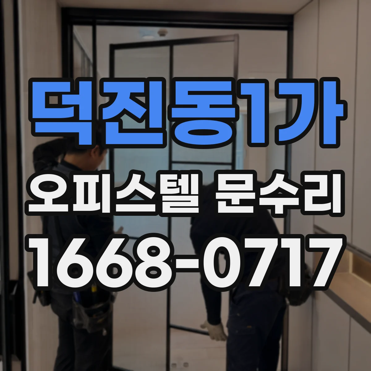 덕진동1가 오피스텔 문수리