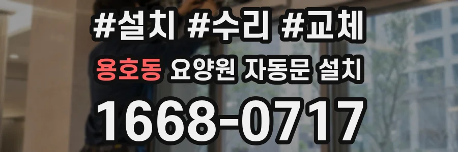 용호동 요양원 자동문 설치