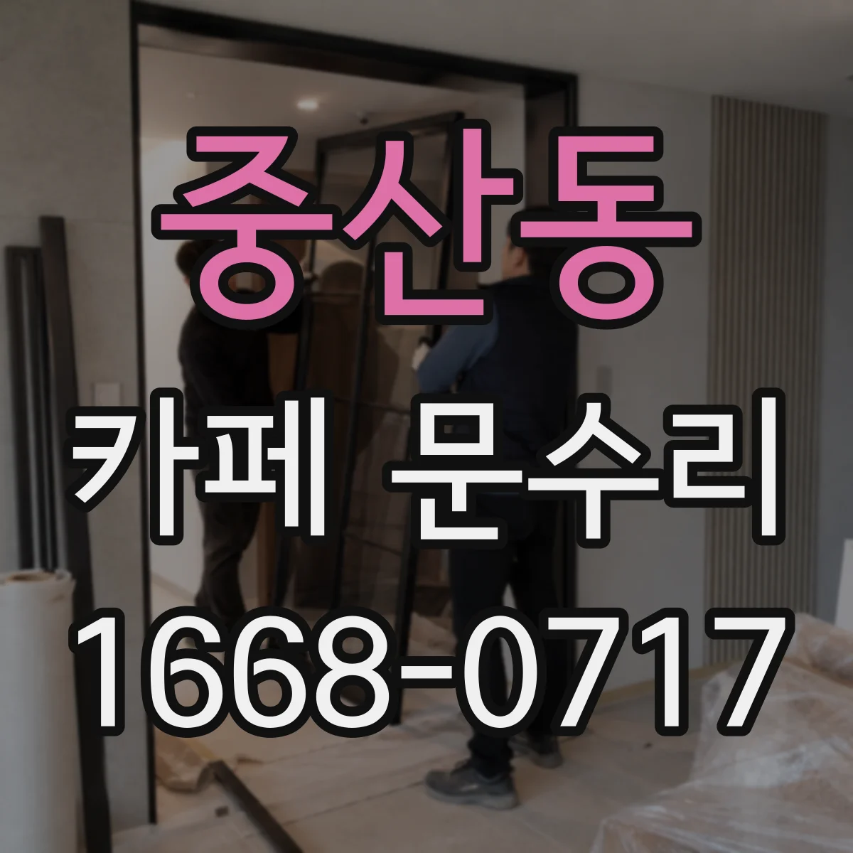 중산동 카페 문수리