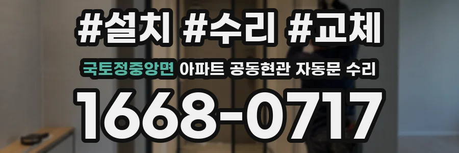 국토정중앙면 아파트 공동현관 자동문 수리