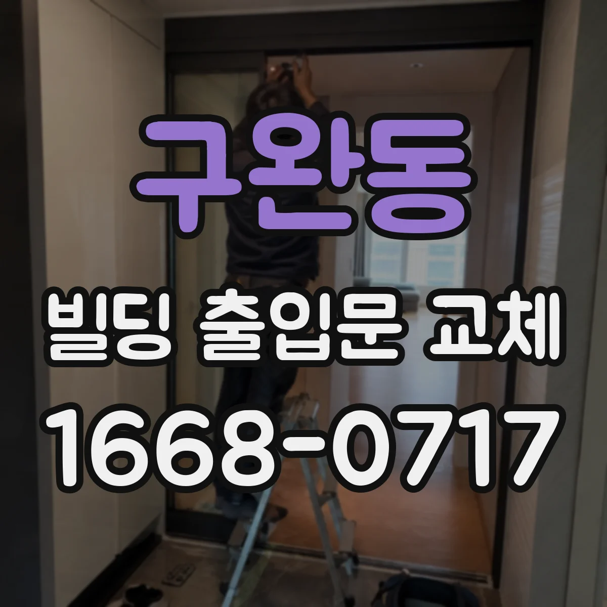 구완동 빌딩 출입문 교체