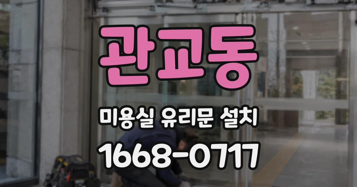 관교동 미용실 유리문 설치
