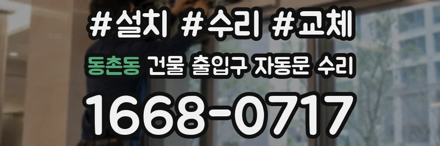 동촌동 건물 출입구 자동문 수리