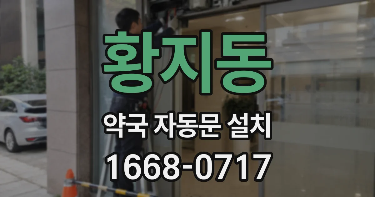 황지동 약국 자동문 설치