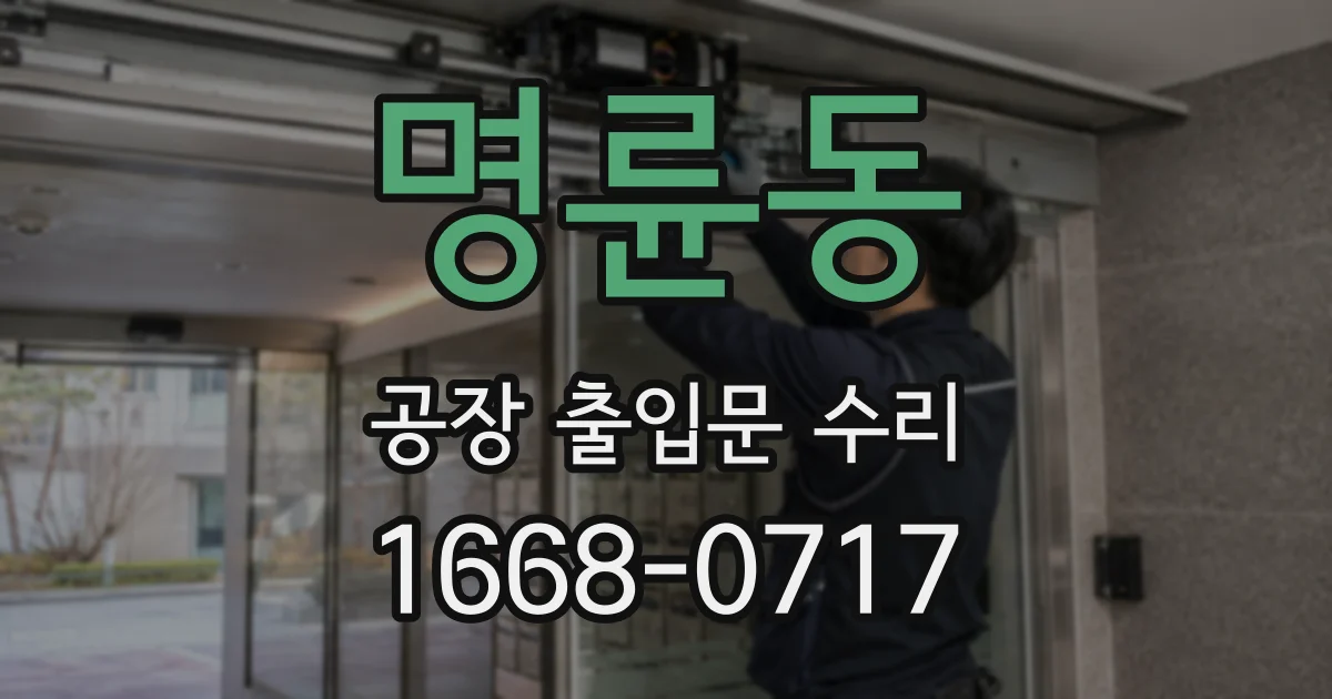 명륜동 공장 출입문 수리