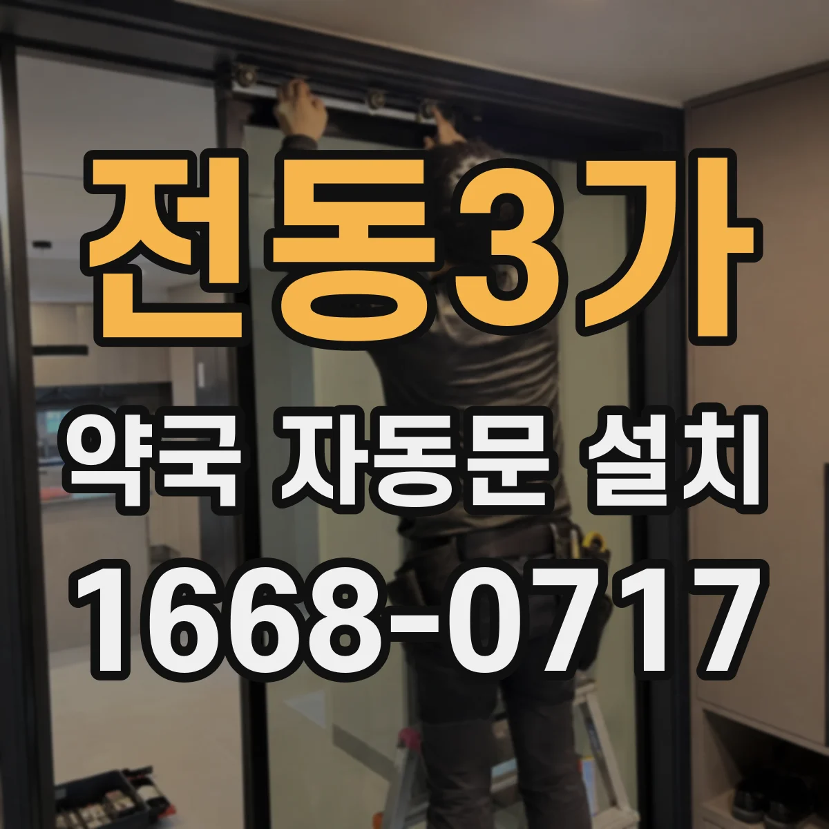 전동3가 약국 자동문 설치