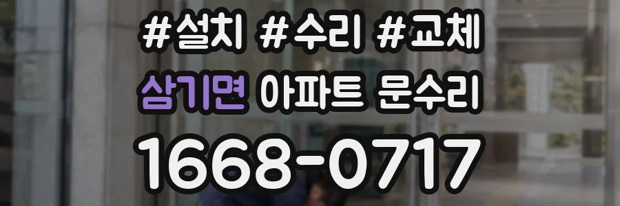 삼기면 아파트 문수리