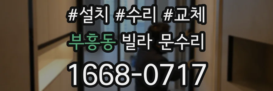 부흥동 빌라 문수리