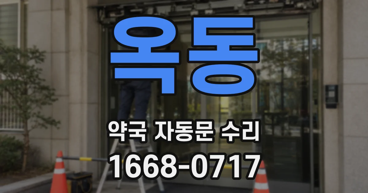 옥동 약국 자동문 수리
