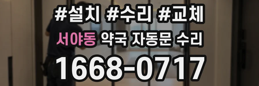 서야동 약국 자동문 수리