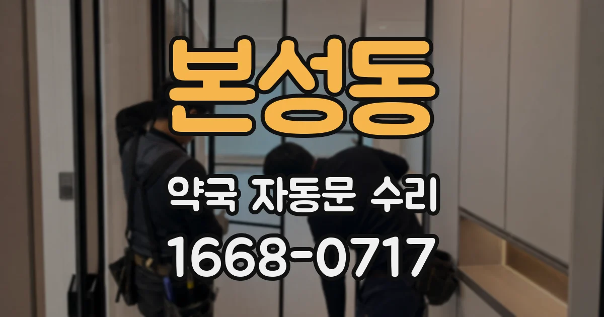 본성동 약국 자동문 수리
